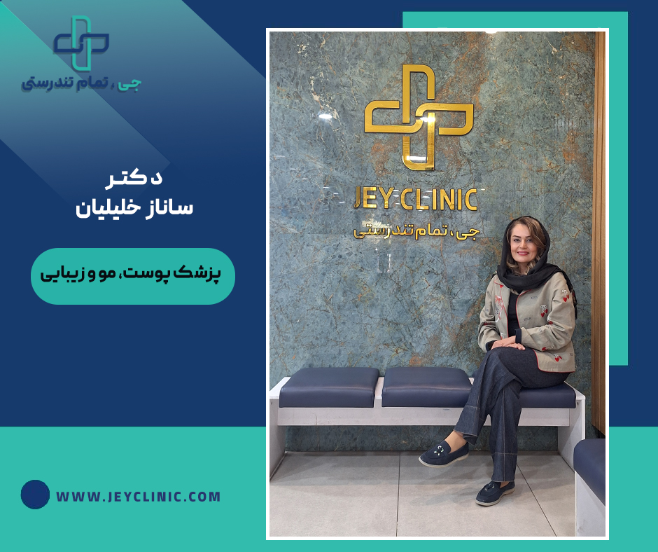 دکتر ساناز خلیلیان